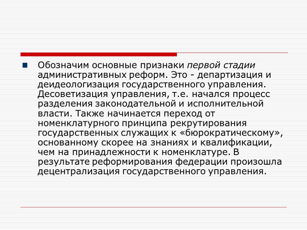 Обозначим основные признаки первой стадии административных реформ. Это - департизация и деидеологизация государственного управления.